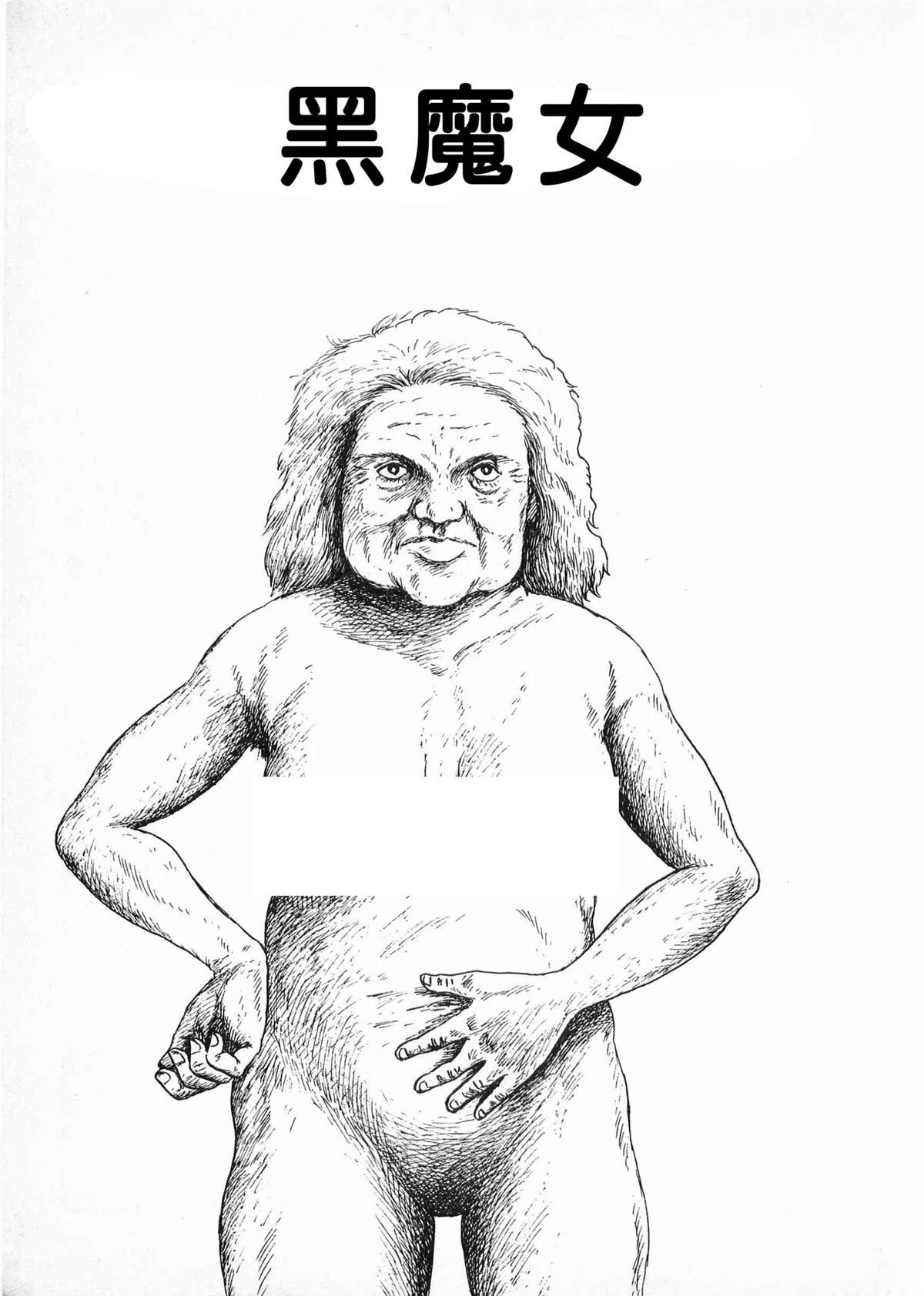 黑魔女1