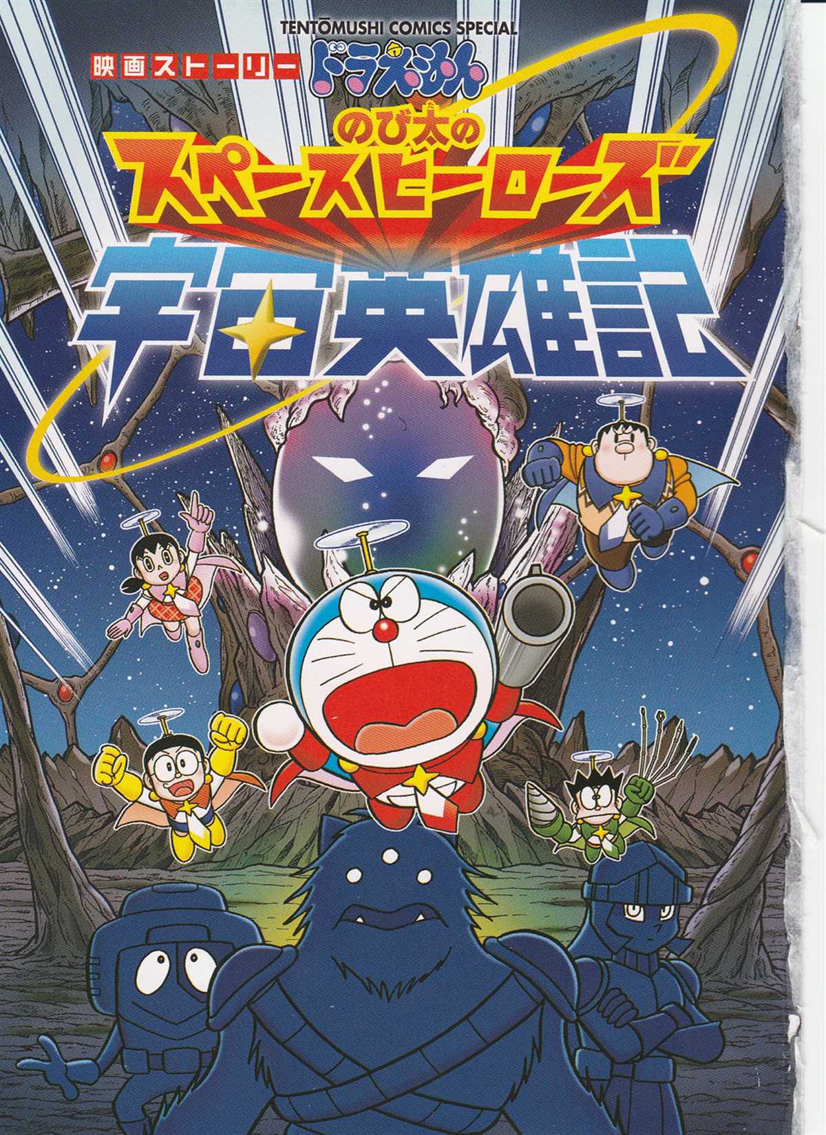 大雄的宇宙英雄记1