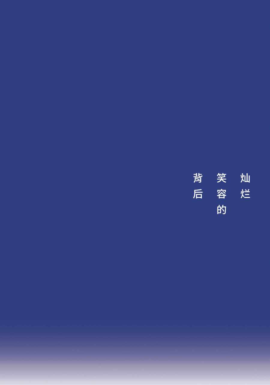 灿烂笑容的背后1