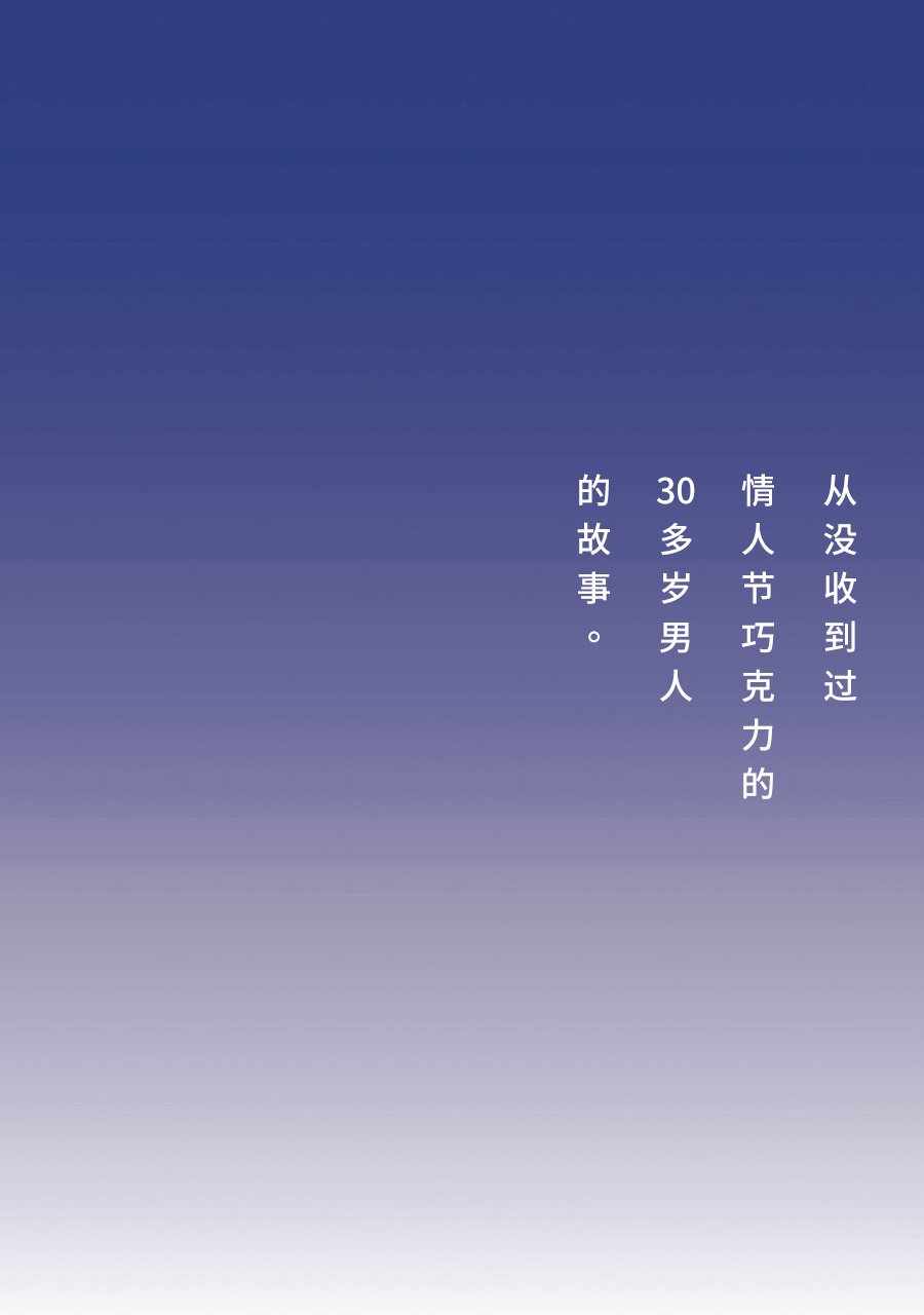 从没收到过情人节巧克力的30多岁男人的故事。1