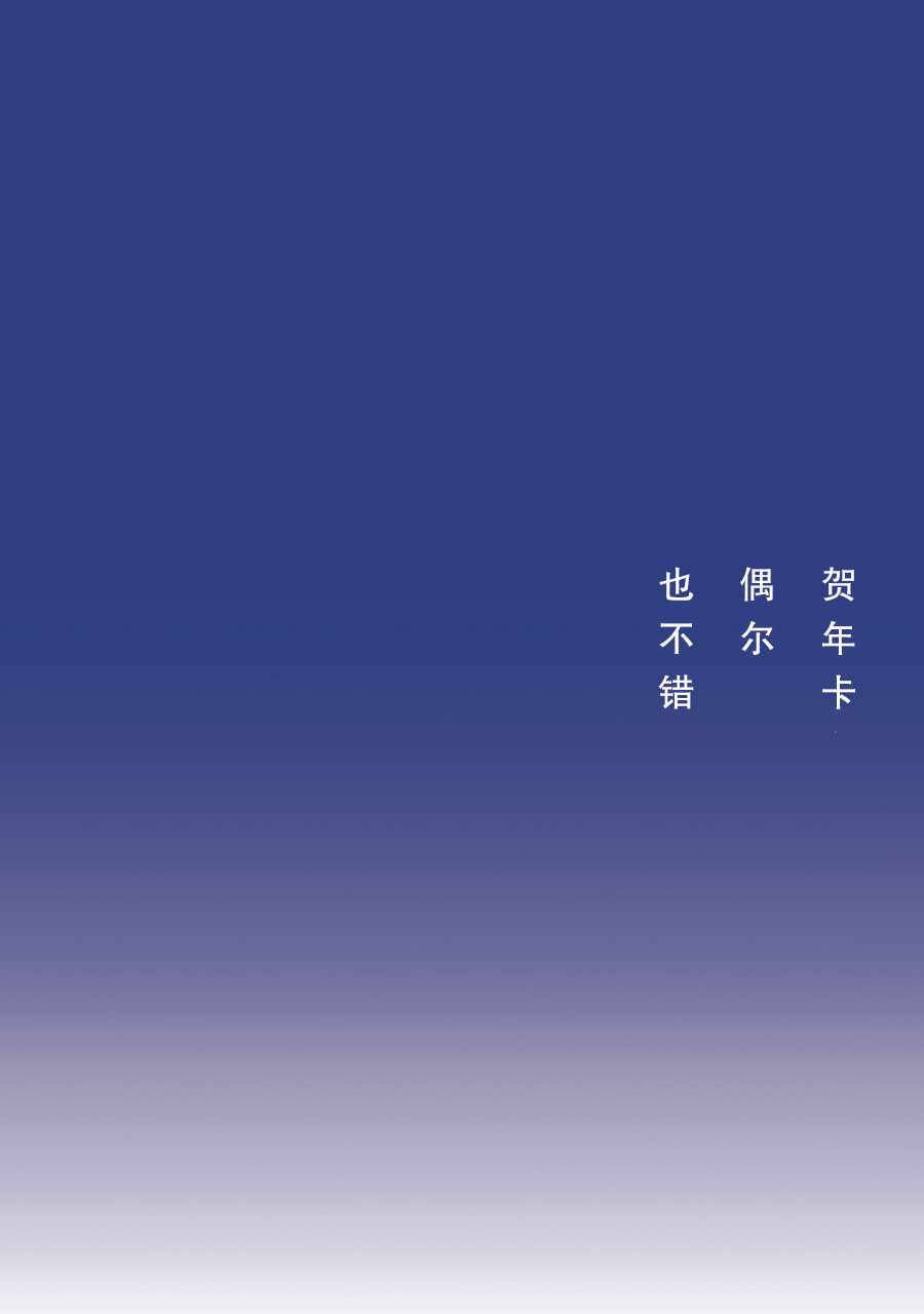 贺年卡偶尔也不错1