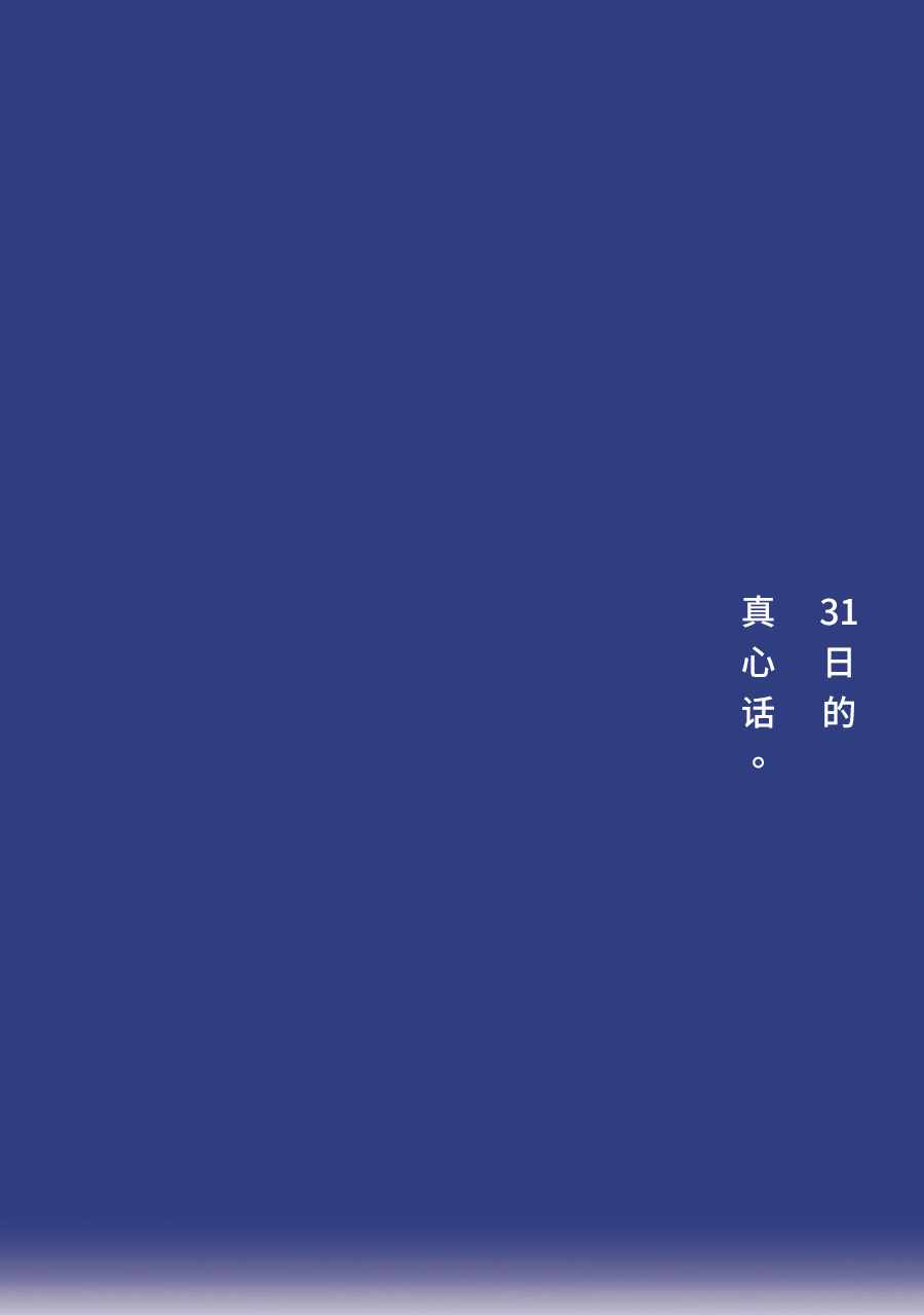 31日的真心话。1