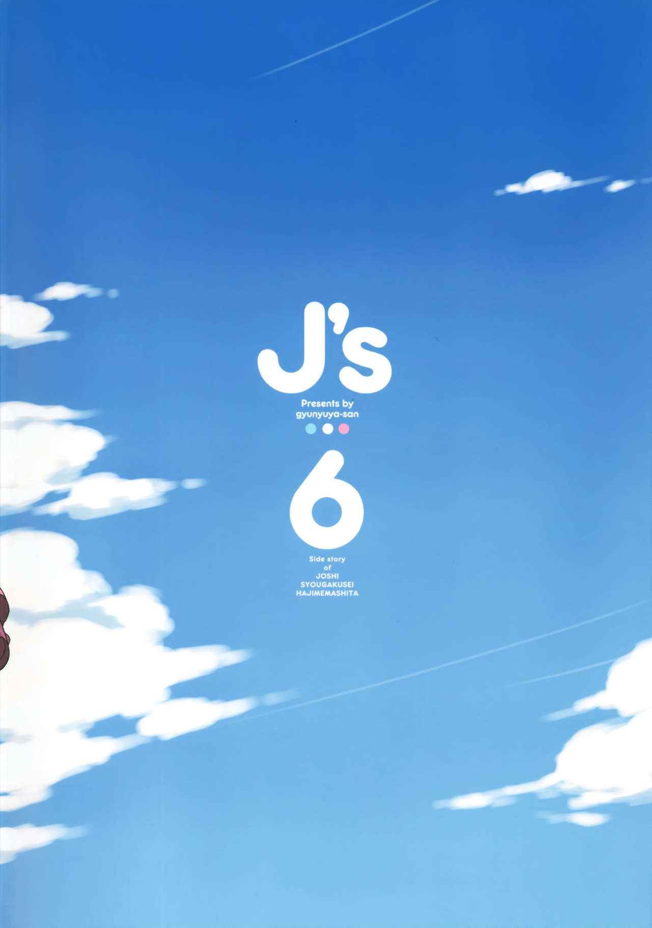 当女子小学生 番外篇0619