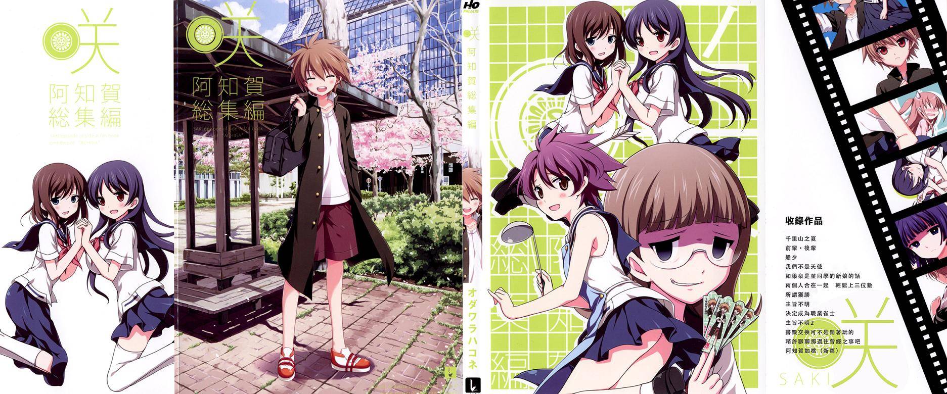 咲Saki阿知贺篇 总集篇1