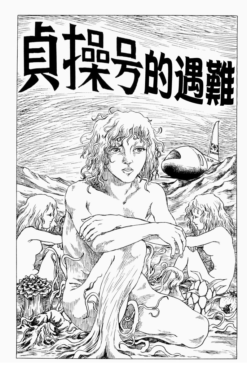 —贞操号的遇难1