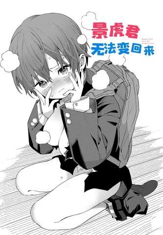 景虎君无法变回来