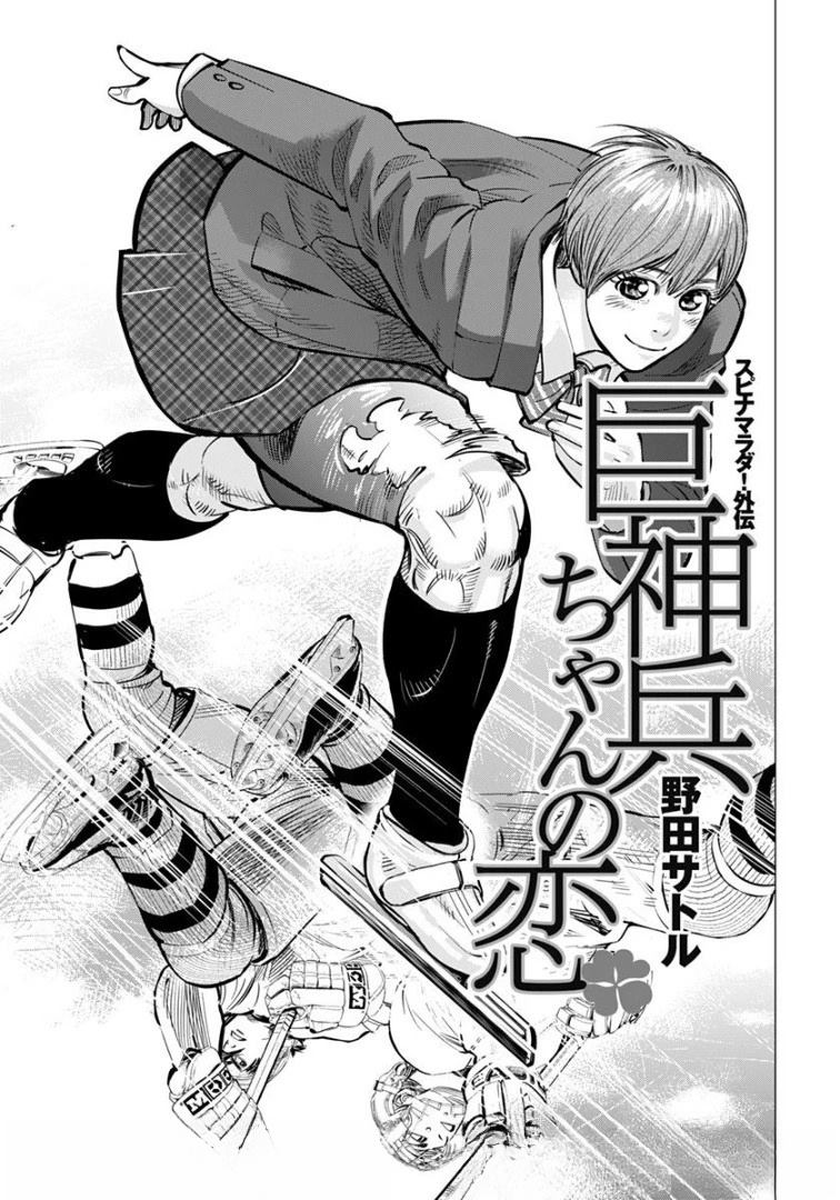 番外篇《巨神兵酱的恋爱》3