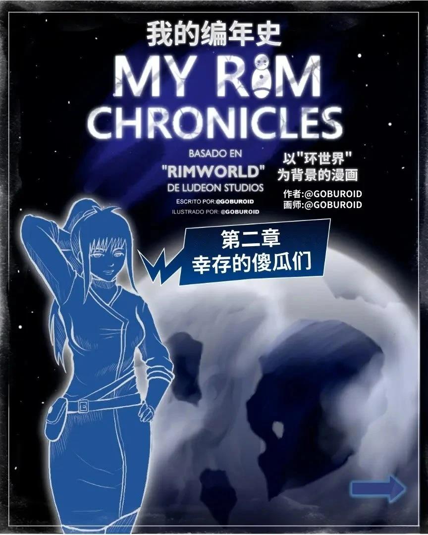 环世界编年史021