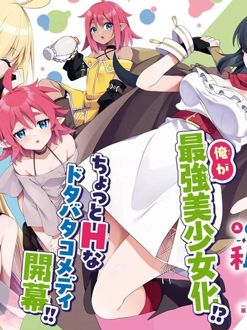 来呀快活啊！～新手教程女神把最终boss打到了，于是我过著自由的生活～