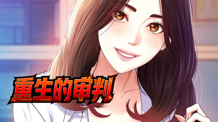重生的审判
