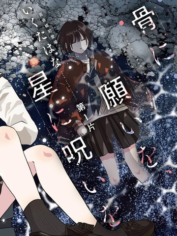 祈念于骨、咒怨于星