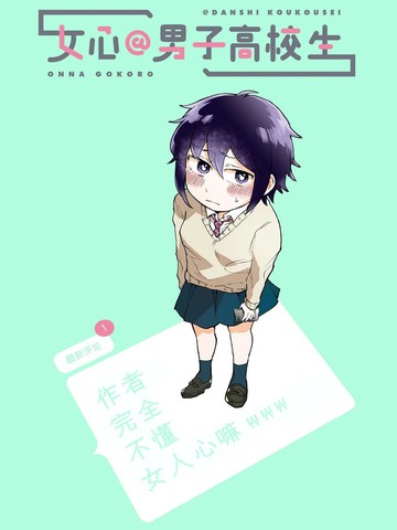 女心@男子高校生
