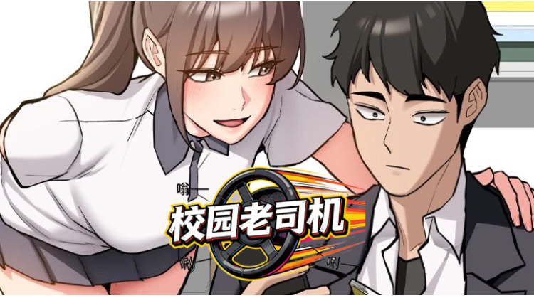 校园老司机