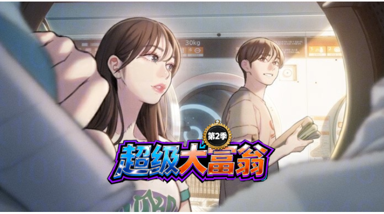 超级大富翁第2季