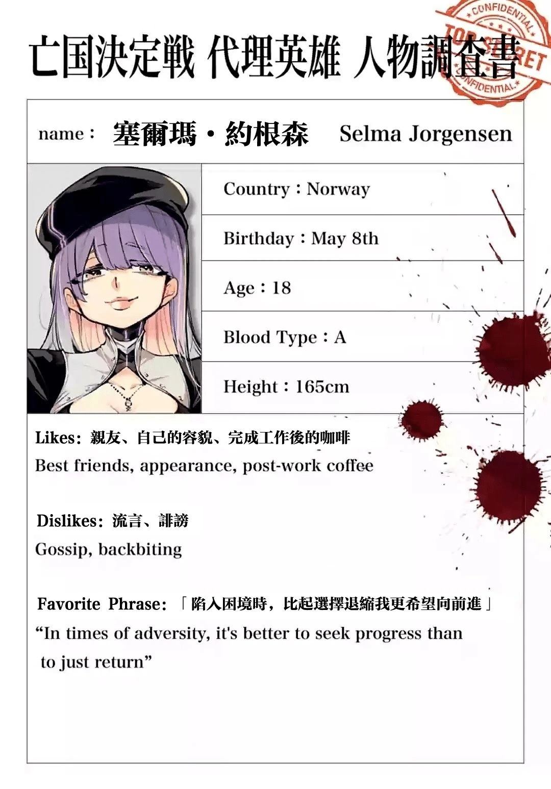 绝密代理英雄人物调查书022