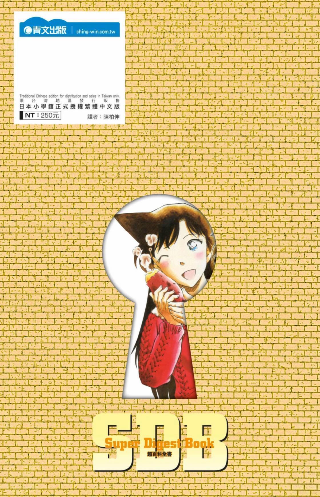 名侦探柯南 超百科全书192