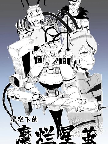 星空下的糜烂星茧