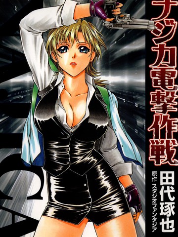 七虹香电击作战