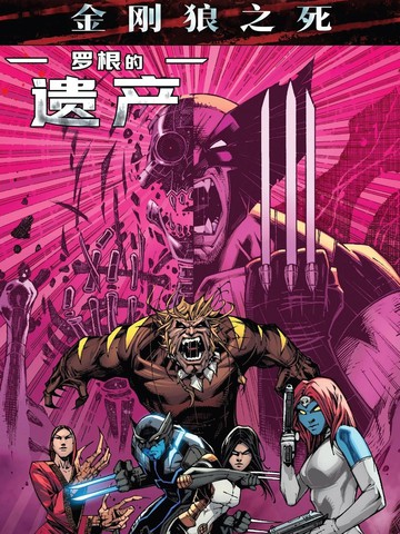 金刚狼之死：罗根的遗产