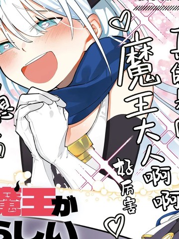 勇者好像爱上了魔王