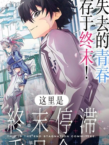 这里是、终末停滞委员会