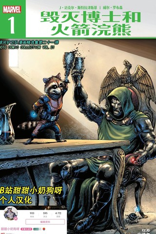 毁灭博士和火箭浣熊