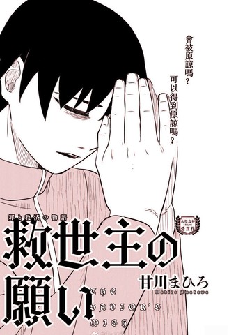 救世主的愿望。