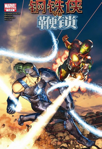 钢铁侠vs鞭锁（2010）