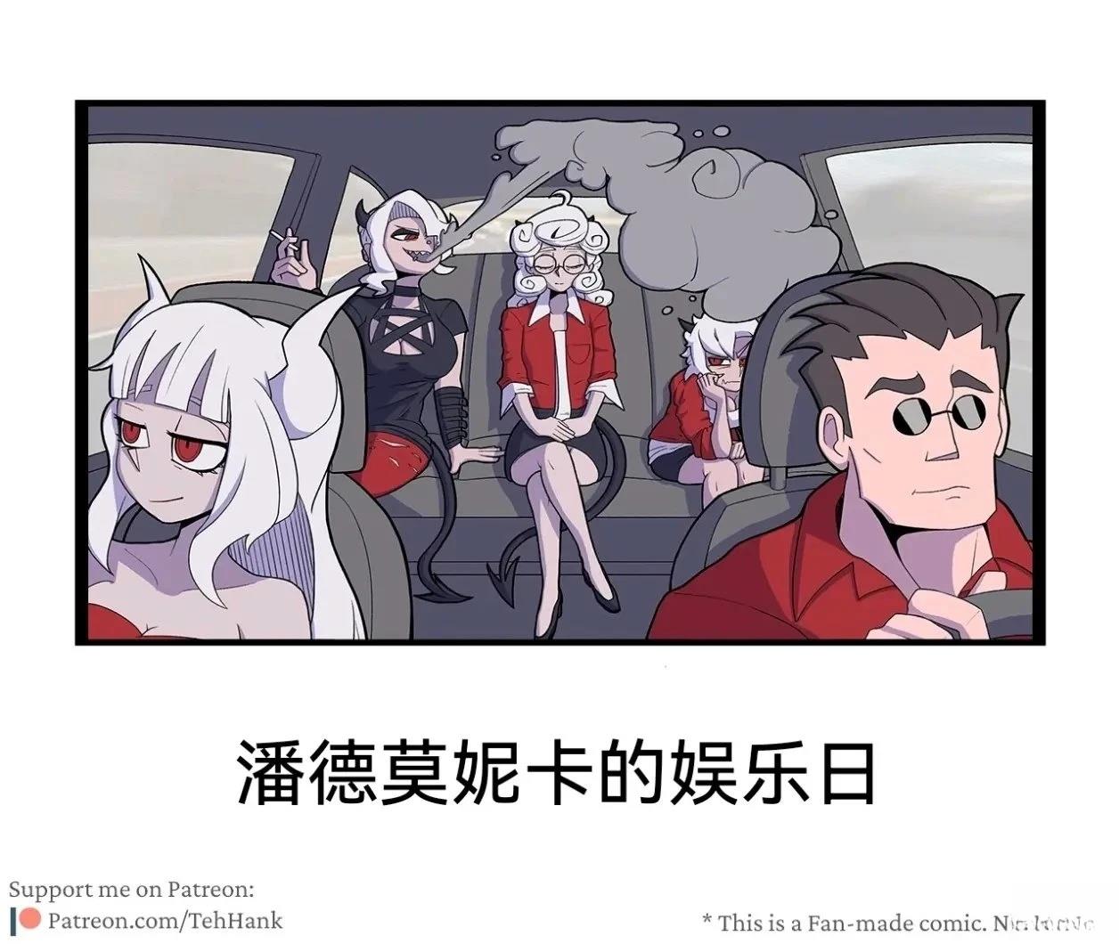 潘德莫妮卡的娱乐日011