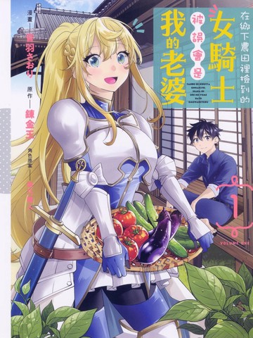 在乡下农田里捡到的女骑士被误会是我的老婆