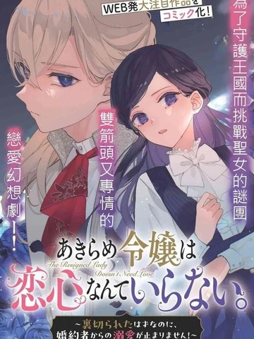 放弃千金不需要爱慕之情。 ～明明被背叛了，来自订婚对象的溺爱却不停止～