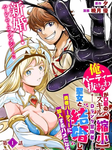 「俺、パーティー抜けるわ」が口癖のスキル【缩小】のDランク冒険者、圣女と结婚して勇者パーティーに加入するハメになる