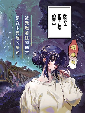 在龙的胃中休息