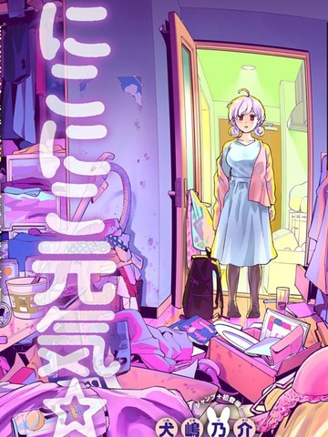 微笑元气☆happy酱