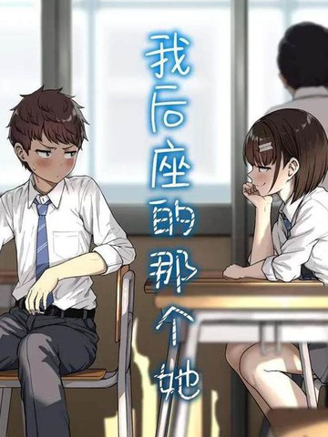 我后座的那个她