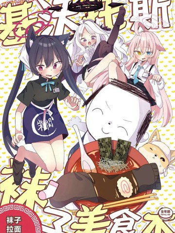 (C107) 沃托斯袜子美食书——袜子拉面篇