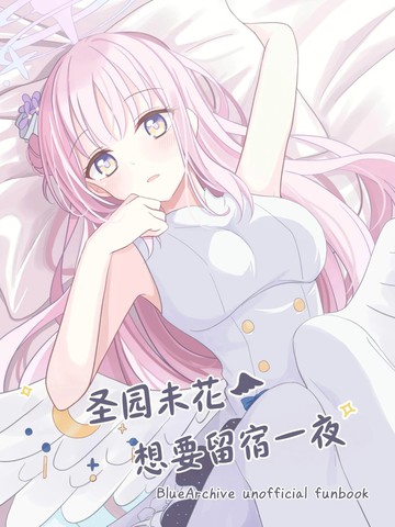 圣园未花想要留宿一夜