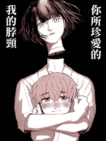 你所珍爱的我的脖颈