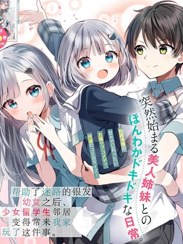 帮助了迷路的幼女后，美少女留学生邻居变得常来我家玩了_banner