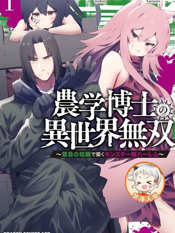 农学博士的异世界无双~利用禁忌知识来建构怪物女孩后宫_banner