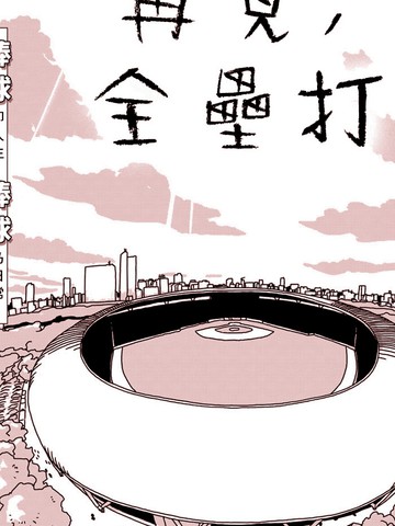 再见，全垒打_banner