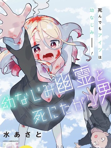 青梅竹马幽灵和寻死男孩_banner