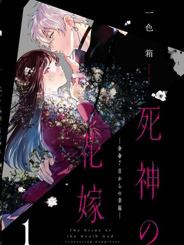 死神的新娘漫画解说全集