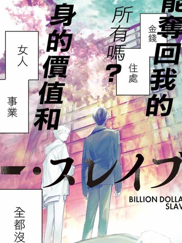 Billion Dollar Slave_banner