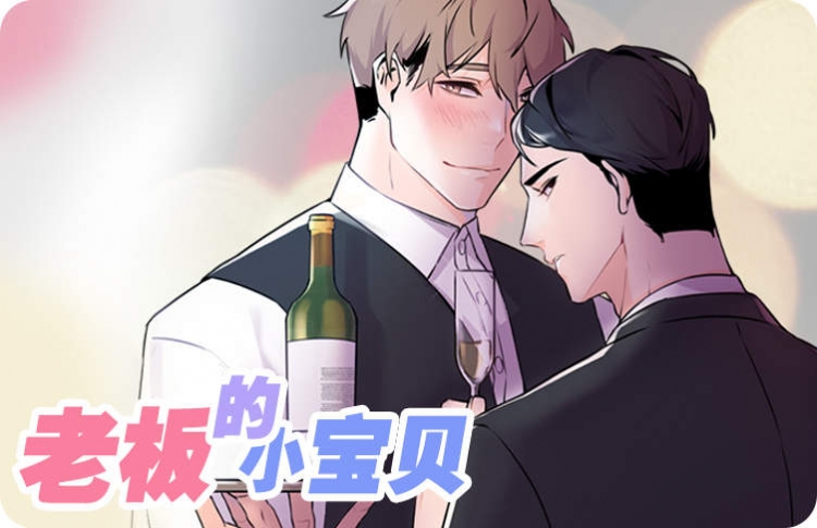 老板的小宝贝完结了吗_banner