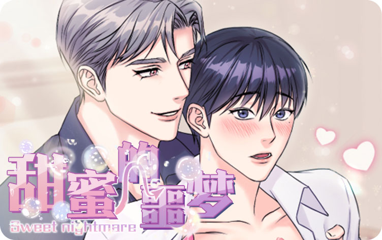 甜蜜的噩梦漫画全集_banner