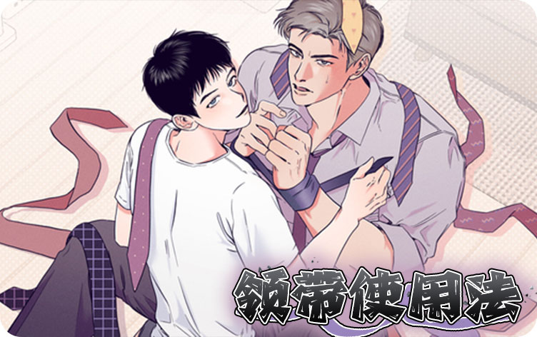 领带使用法_banner