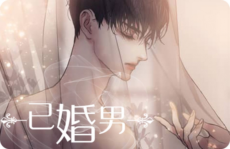 已婚男漫画全集_banner