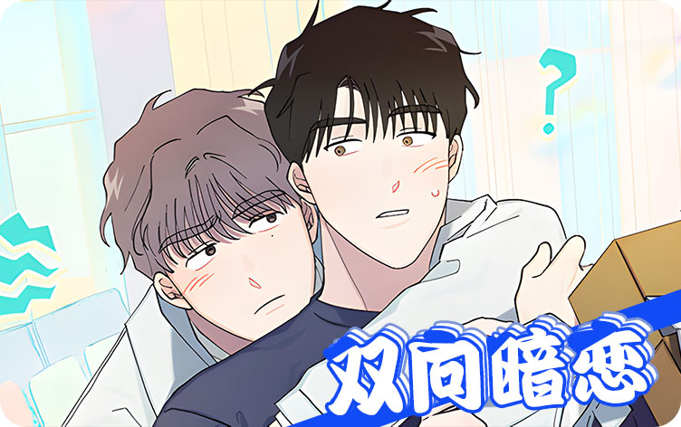 双向暗恋漫画全集免费