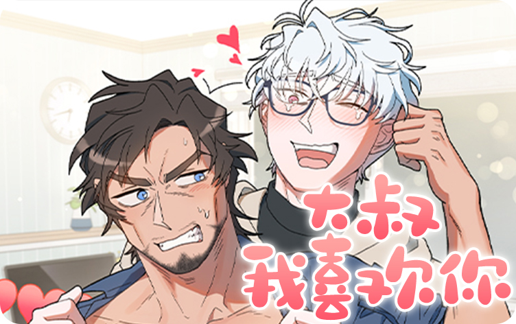 大叔我爱你电影完整版_banner